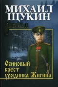 Осиновый крест урядника Жигина