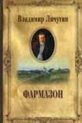 Фармазон