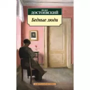 Бедные люди