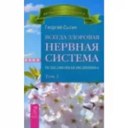 Всегда здоровая нервная система. Том 3. Исцеляющая медицина