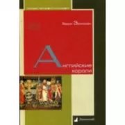 Английские короли