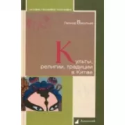 Культы, религии, традиции в Китае