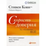 Скорость доверия. То, что меняет все