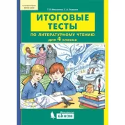 Итоговые тесты по литературному чтению для 4 класса