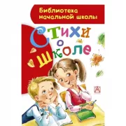 Стихи о школе