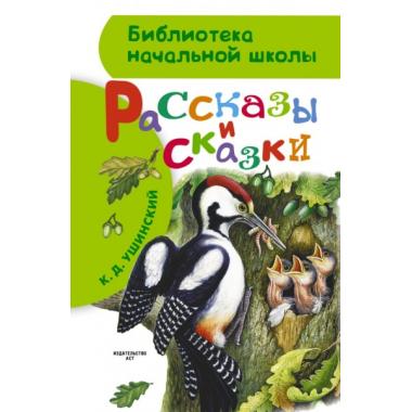 Рассказы и сказки