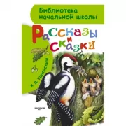 Рассказы и сказки