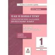 Как я понял тему. Тематические задания по русскому языку. 1 класс