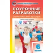 Поурочные разработки по физической культуре. 6 класс. Универсальное издание