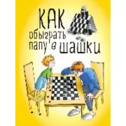 Как обыграть папу в шашки