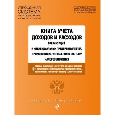 Книга учета доходов и расходов организаций и индивидуальных предпринимателей, применяющих упрощенную систему налогообложения