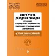 Книга учета доходов и расходов организаций и индивидуальных предпринимателей, применяющих упрощенную систему налогообложения