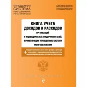 Книга учета доходов и расходов организаций и индивидуальных предпринимателей, применяющих упрощенную систему налогообложения