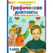 Графические диктанты. Рабочая тетрадь для детей 5-6 лет