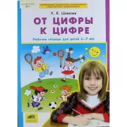 От цифры к цифре. Рабочая тетрадь для детей 6-7 лет