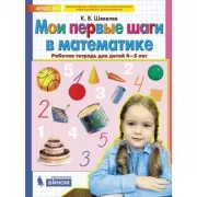 Мои первые шаги в математике. Рабочая тетрадь для детей 4-5 лет