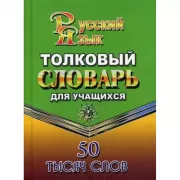 Русский язык. Толковый словарь русского языка для учащихся. 50 000 слов