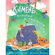 Камень, который скатился с горки. Сказка-быль для малышей