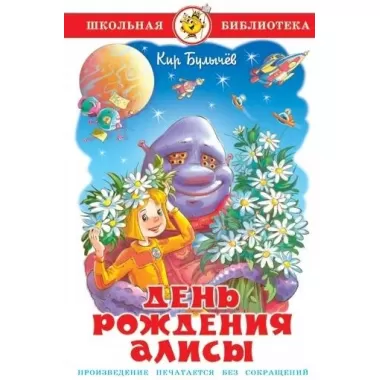 День рождения Алисы