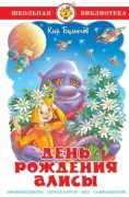 День рождения Алисы