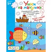 Ушки на макушке