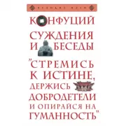 Суждения и беседы