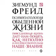 Психопатология обыденной жизни