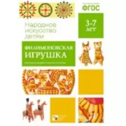 Филимоновская игрушка