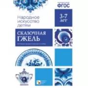 Сказочная гжель