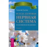 Всегда здоровая нервная система. Том 1. Исцеляющая медицина
