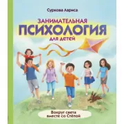 Занимательная психология для детей. Вокруг света вместе со Степой