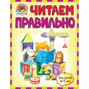 Читаем правильно. Для детей 6-7 лет