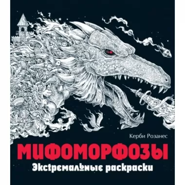 Мифоморфозы