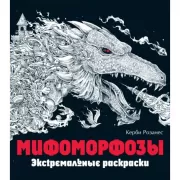 Мифоморфозы