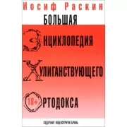 Большая энциклопедия хулиганствующего ортодокса