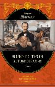 Золото Трои. Автобиография