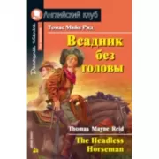 Всадник без головы