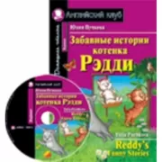 Забавные истории котенка Рэдди (+CD)