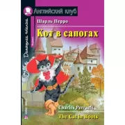Кот в сапогах