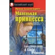 Маленькая принцесса