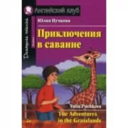 Приключения в саванне (+CD)