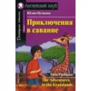 Приключения в саванне
