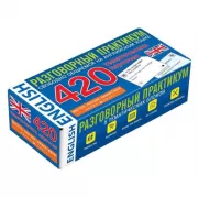 Английский язык. 420 тематических карточек для запоминания слов