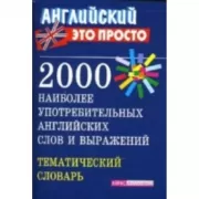 2000 наиболее употребительных английских слов и выражений. Тематический словарь