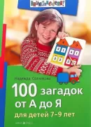 100 загадок от А до Я для детей 7-9 лет