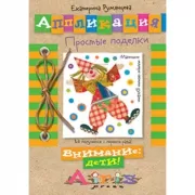 Аппликация. Простые поделки