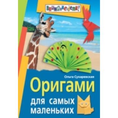 Оригами для самых маленьких
