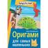 Оригами для самых маленьких
