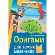Оригами для самых маленьких