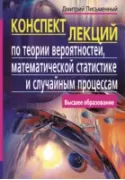 Конспект лекций по теории вероятностей, математической статистике и случайным процессам